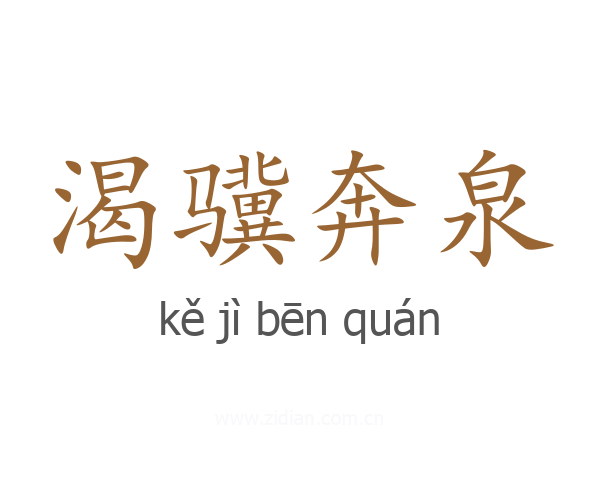渴骥奔泉