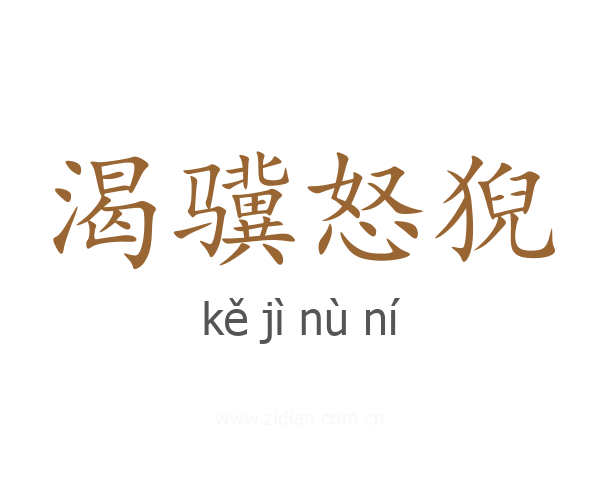 渴骥怒猊