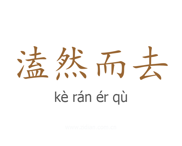 溘然而去