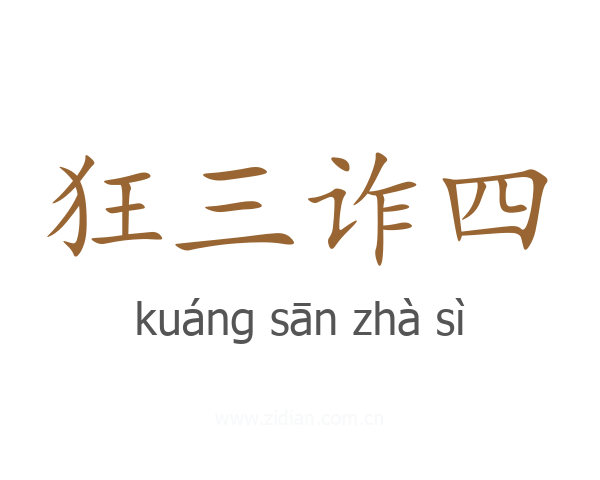 狂三诈四