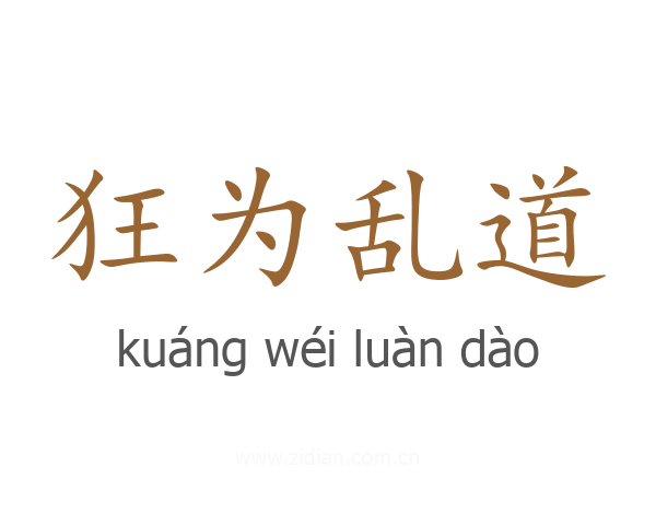 狂为乱道