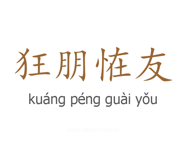 狂朋恠友