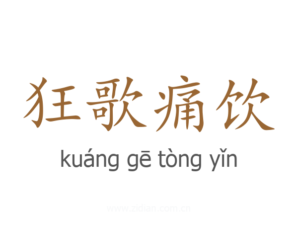 狂歌痛饮