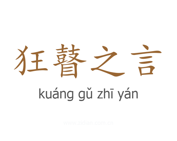 狂瞽之言
