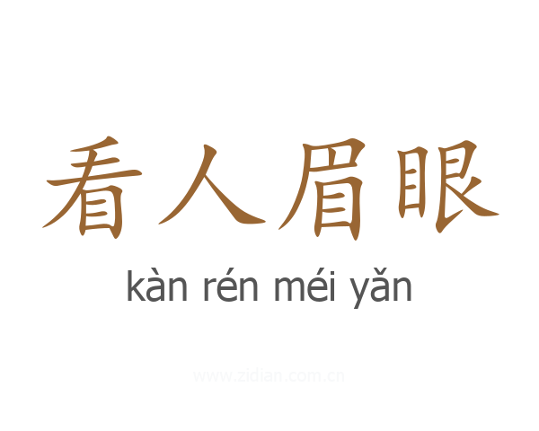 看人眉眼