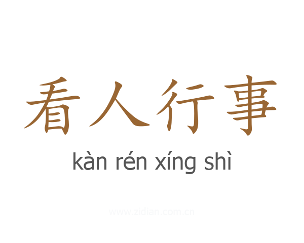 看人行事