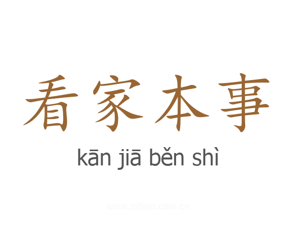 看家本事