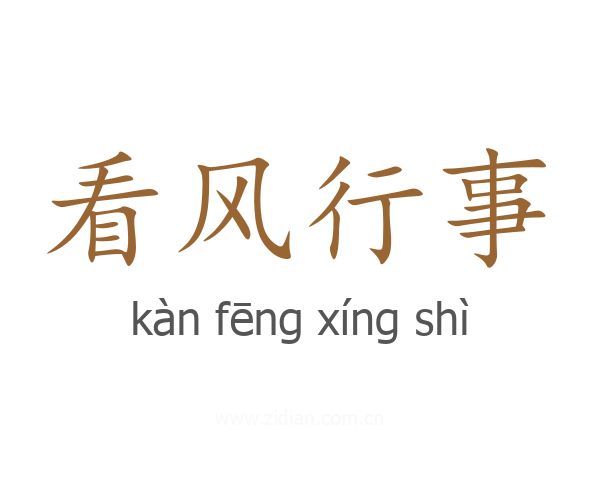 看风行事
