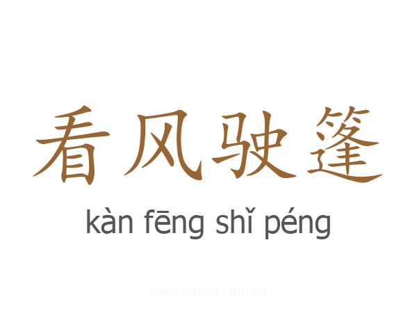 看风驶篷
