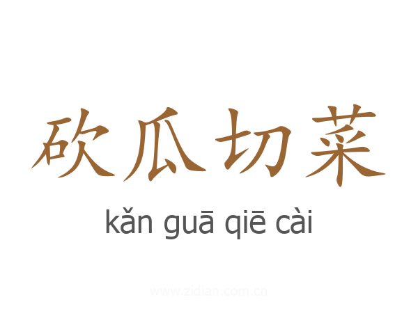 砍瓜切菜