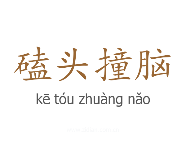 磕头撞脑