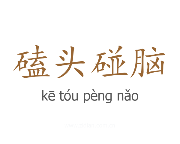 磕头碰脑