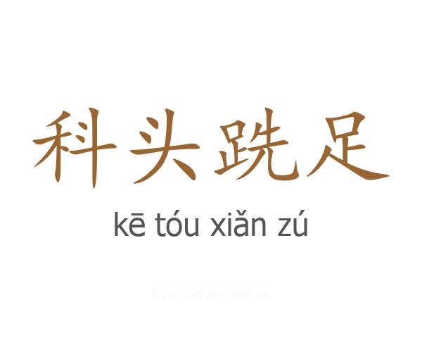 科头跣足