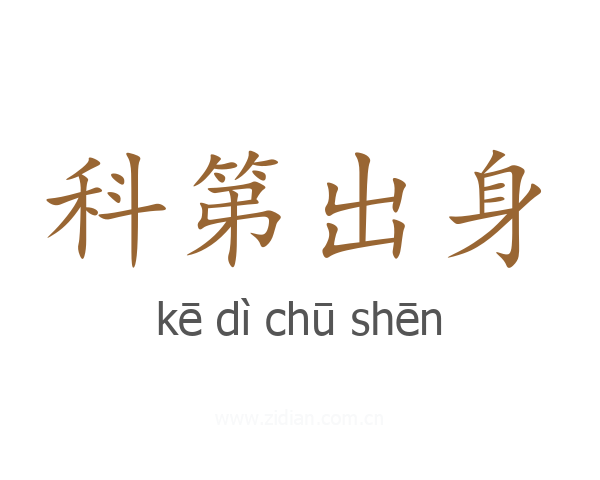 科第出身