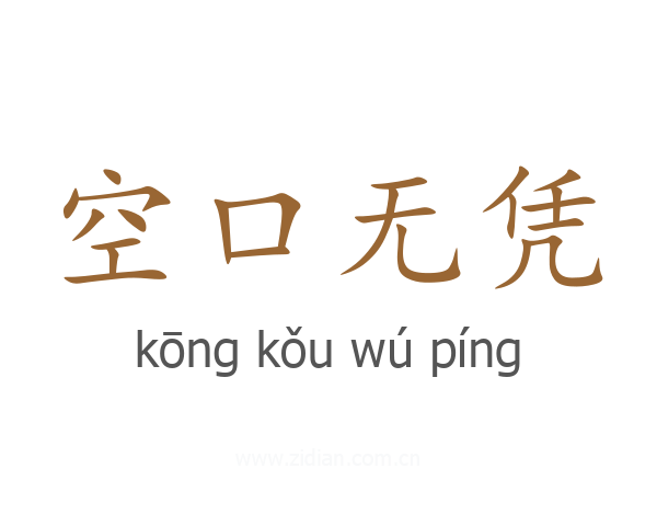 空口无凭