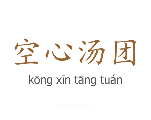 空心汤团
