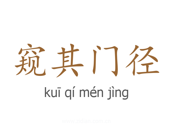 窥其门径