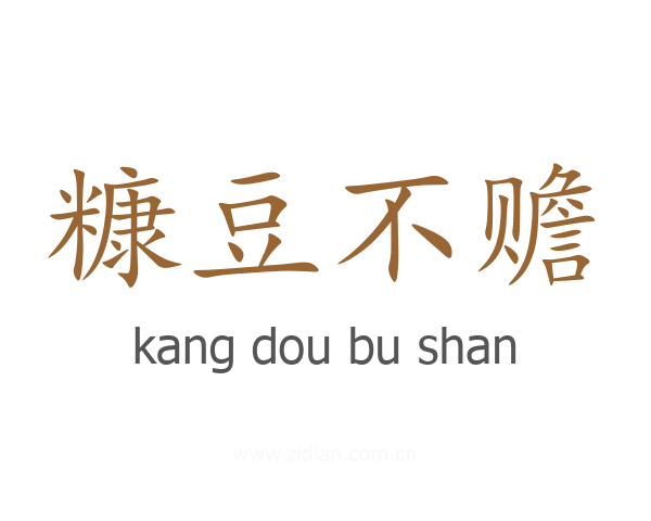 糠豆不赡