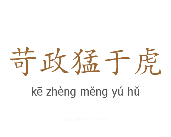 苛政猛于虎