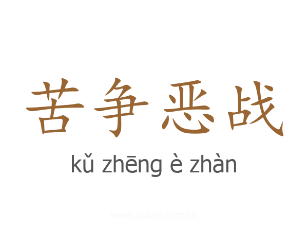 苦争恶战