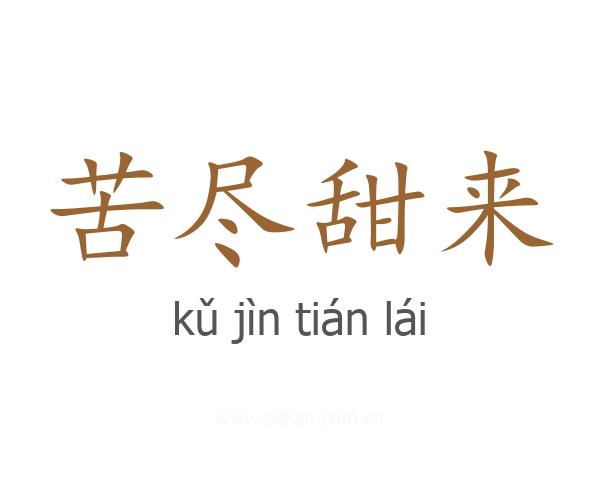 苦尽甜来