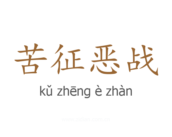 苦征恶战