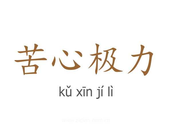 苦心极力