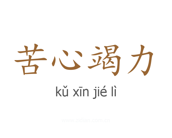 苦心竭力