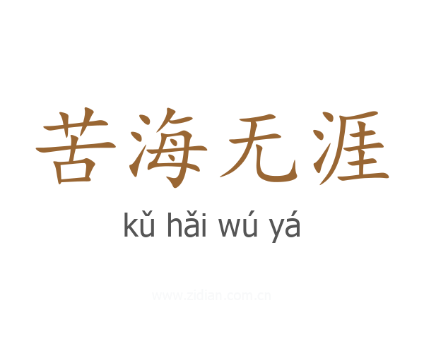 苦海无涯