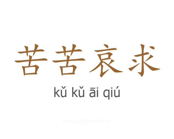苦苦哀求