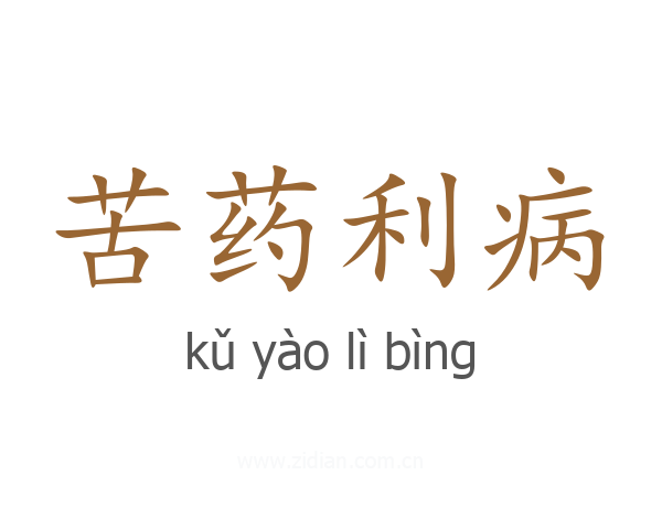 苦药利病