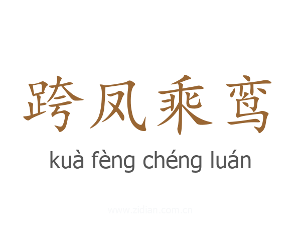 跨凤乘鸾