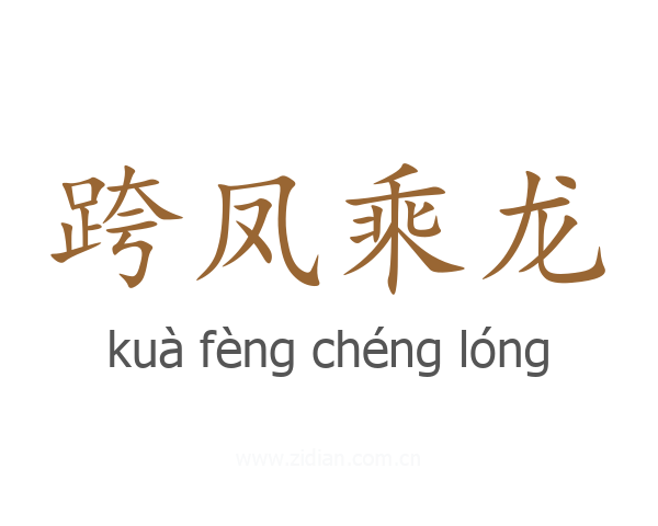 跨凤乘龙