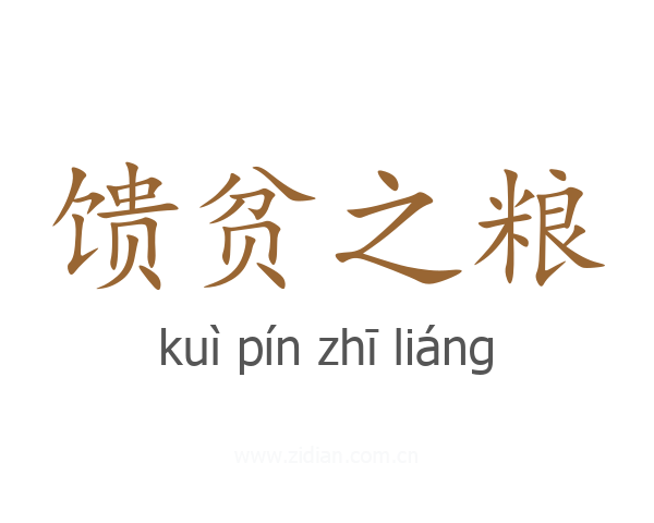 馈贫之粮