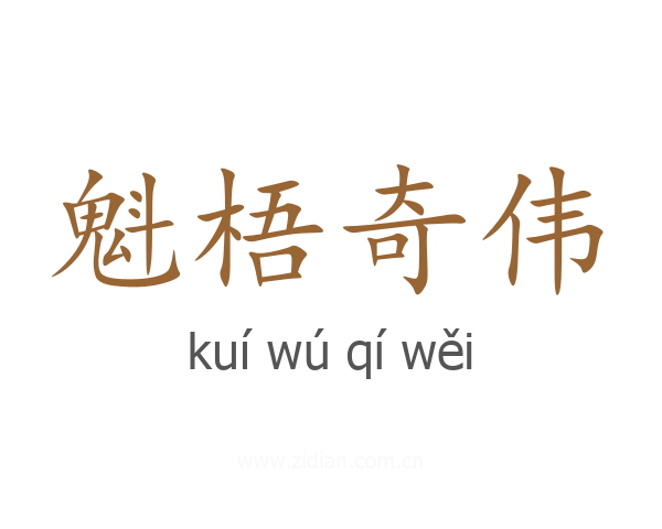 魁梧奇伟