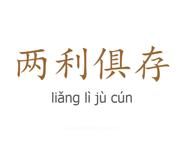 两利俱存
