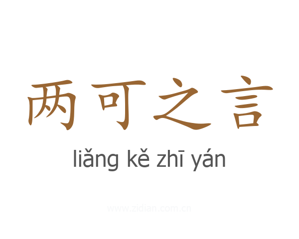 两可之言