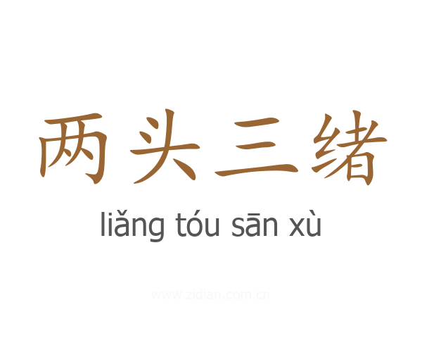 两头三绪