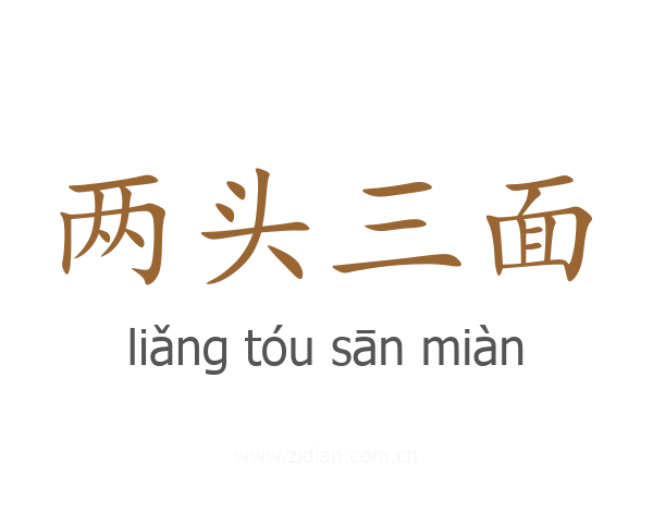 两头三面