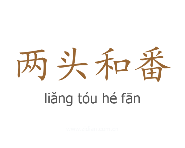 两头和番