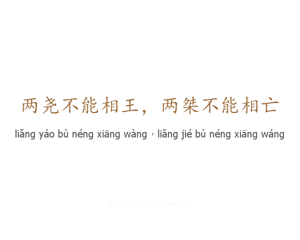 两尧不能相王，两桀不能相亡