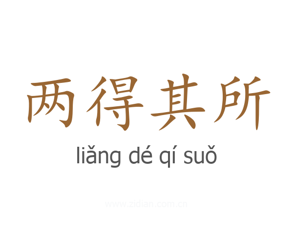 两得其所