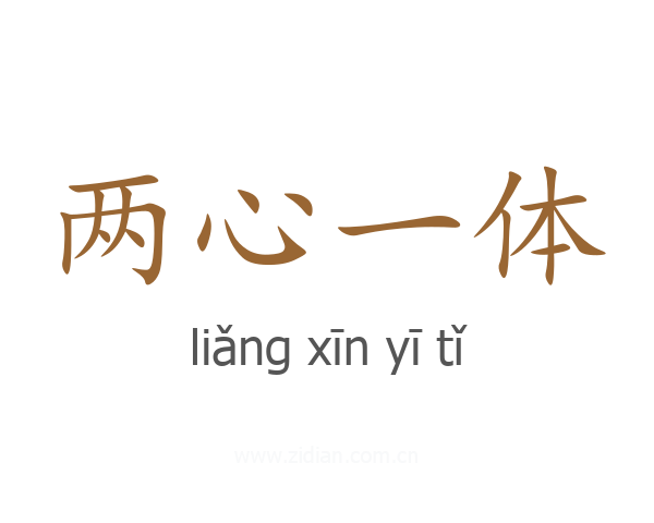 两心一体