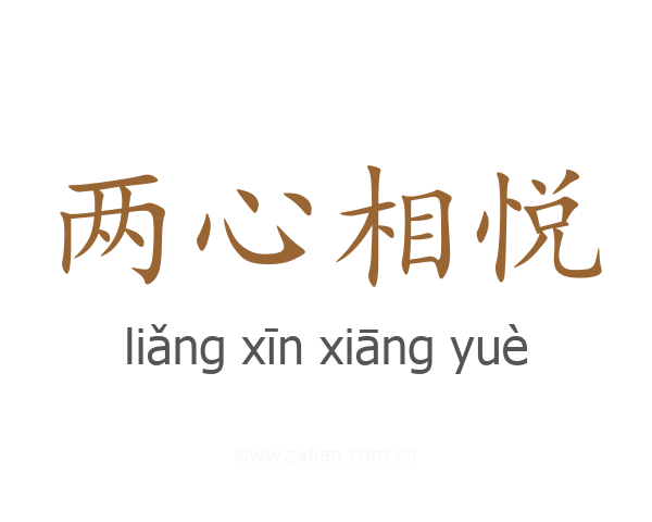 两心相悦