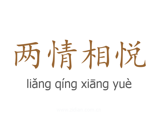 两情相悦