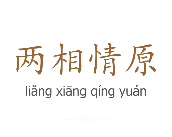 两相情原