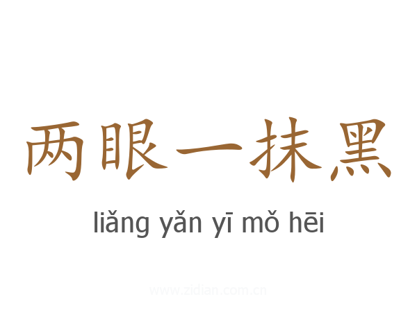 两眼一抹黑
