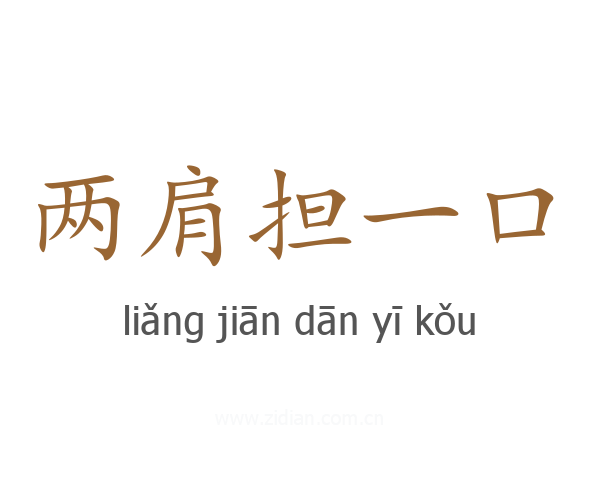 两肩担一口