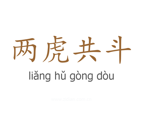 两虎共斗