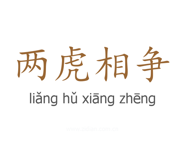两虎相争